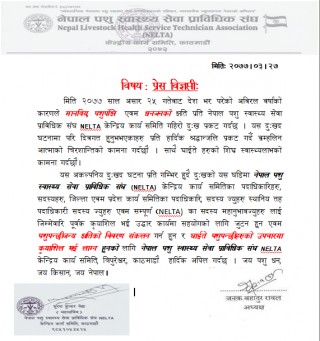 वर्षाको कारणले मानविय, पशुपंक्षि एवम धनजनको क्षति प्रति नेपाल पशु स्वास्थ्य सेवा प्राविधिक संघ (NELTA) केन्द्रिय कार्य समिति गहिरो दुःख प्रकट