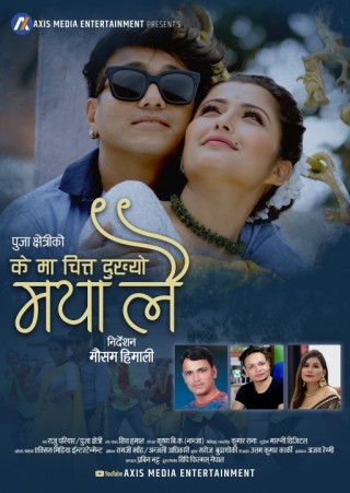 चर्चित गायिका पुजा क्षेत्रीको मौलिक तिज गीत कोशेली “के मा चित्त दुख्यो मयालैै, सार्वजनिक – (भिडियो सहित)