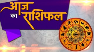 आजको राशिफल