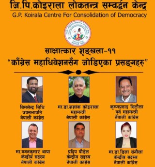 कांग्रेस महाधिवेशन कहिले ? अब कुन मोडालिटीमा जाने ?