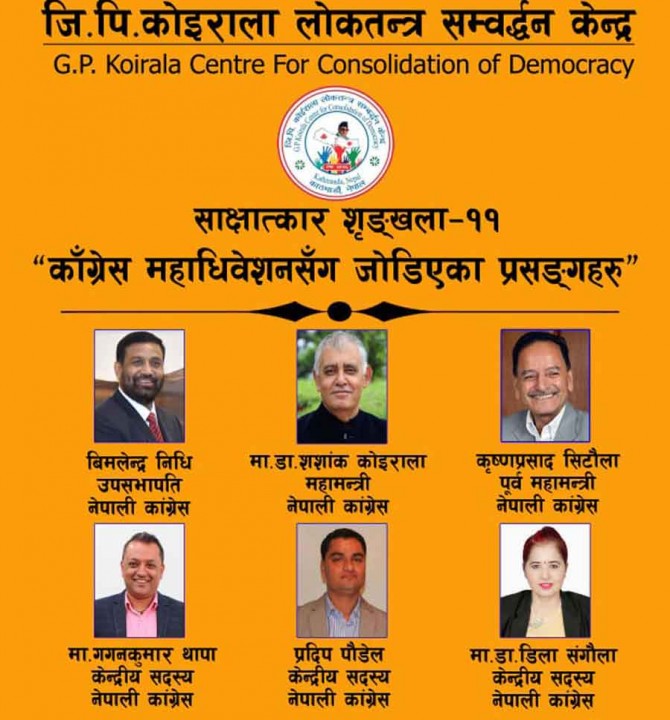 कांग्रेस महाधिवेशन कहिले ? अब कुन मोडालिटीमा जाने ?