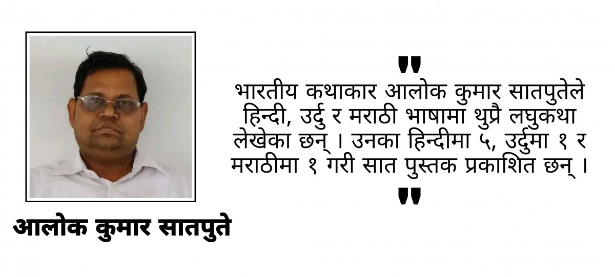आलोक कुमार सातपुतेका चर्चित लघुकथाहरु