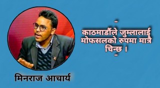 राजधानीका विद्यार्थी नेता सोझै शैक्षिक माफियासँग सम्झौता गर्छन् : मिनराज आचार्य