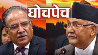 ओली-प्रचण्डविच घोचपेच