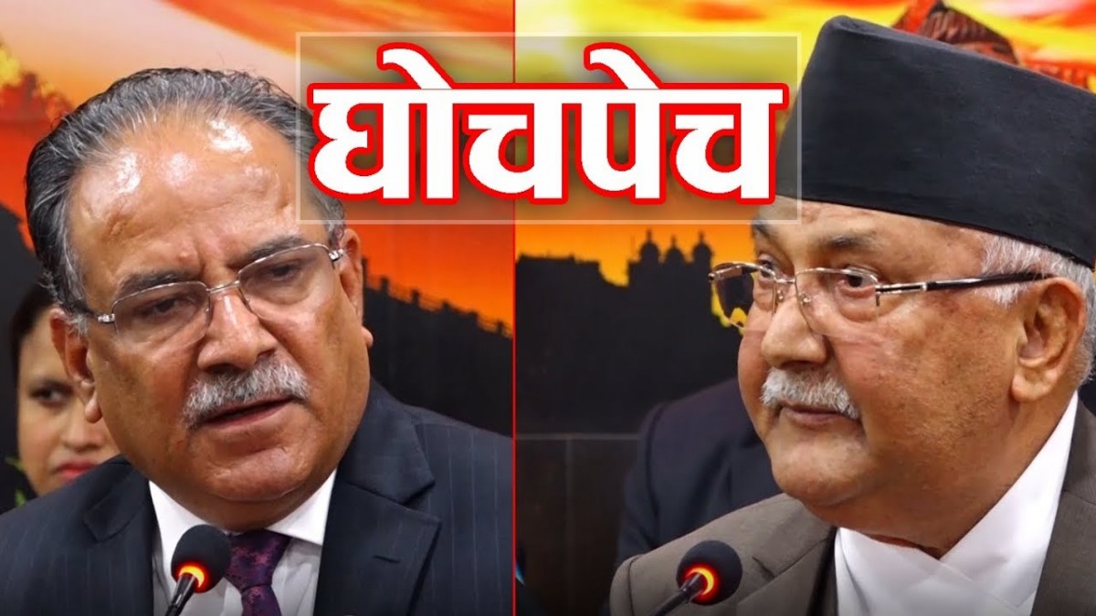 ओली-प्रचण्डविच घोचपेच