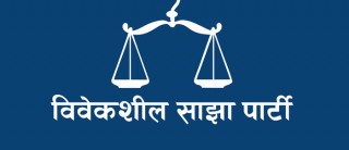 पुन: एकभयो विवेकशील र साझा