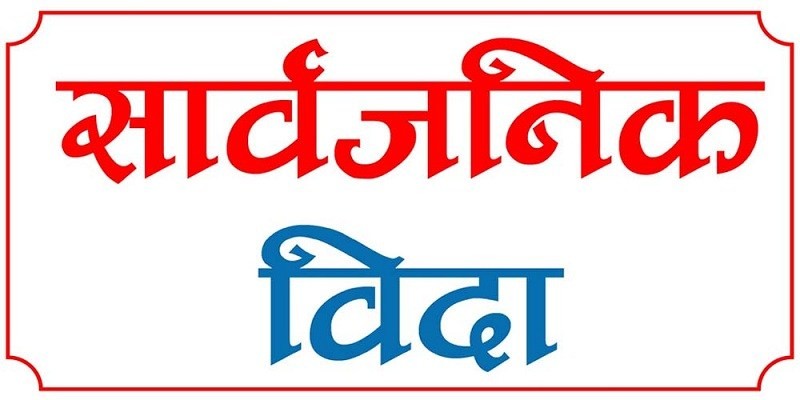 हप्तामा दुई दिन सार्वजनिक बिदा दिन सिफारिस