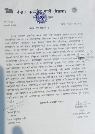 प्रधानमन्त्रीको स्वेच्छाचारी कदमप्रती नेकपा जुम्लाको घोर आपत्ती