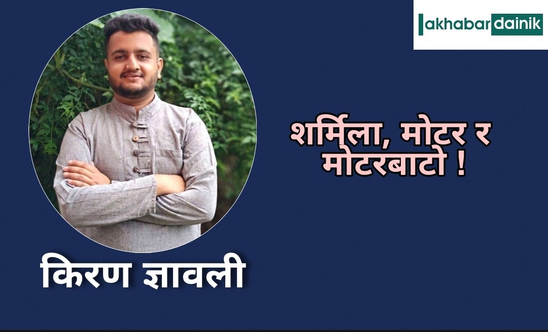 शर्मिला, मोटर र मोटरबाटो (प्रेमकथा)