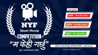 ‘म केही गर्छु’ शिर्षकमा लघु चलचित्रले २ लाख ५० हजार पुरस्कार पाउने