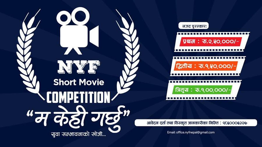 ‘म केही गर्छु’ शिर्षकमा लघु चलचित्रले २ लाख ५० हजार पुरस्कार पाउने