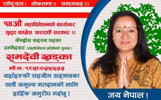 काँग्रेसको केन्द्रीय सदस्यमा रामदेवी खड्काको उम्मेदारी