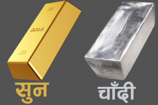 बढ्यो सुन चाँदीको मूल्य