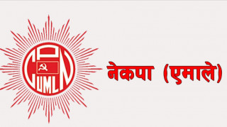 एमालेको चुनावी घोषणापत्र आज सार्वजनिक हुने