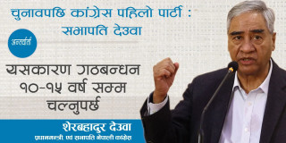 चुनाव पछि कांग्रेस पहिलो पार्टी : सभापति देउवा