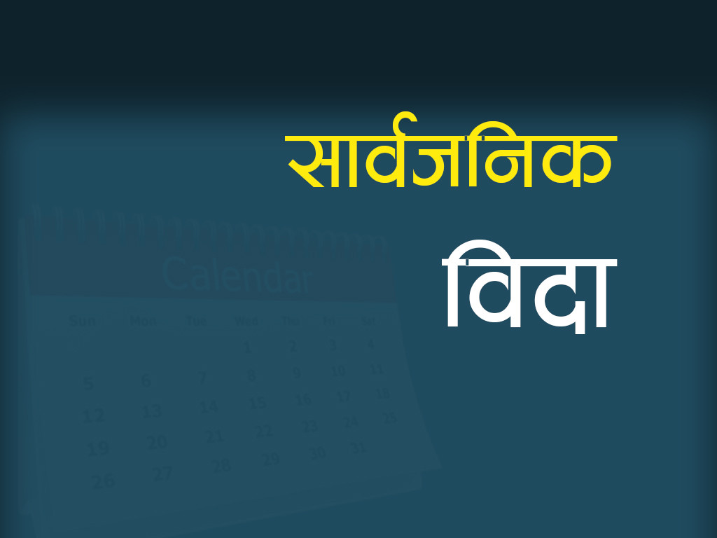 मधेस प्रदेशमा मङ्गलबार सार्वजनिक विदा