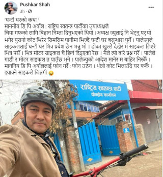 रास्वपा कार्यालयमा साइकल निषेध ! पुष्कर शाह भन्छन् `कोट भिरेर गएँ, भिजाउँदै फर्किएँ´