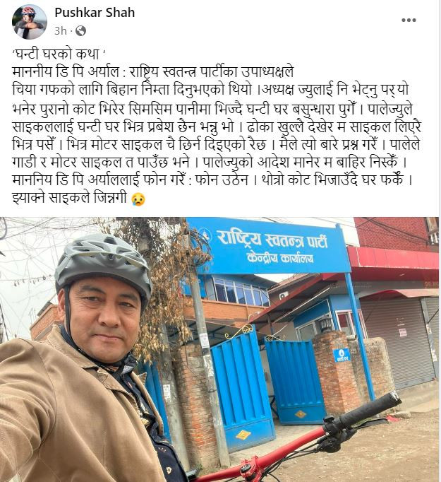 रास्वपा कार्यालयमा साइकल निषेध ! पुष्कर शाह भन्छन् `कोट भिरेर गएँ, भिजाउँदै फर्किएँ´