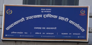 सवारी साधन चलाउनुअघि फोन गर्न र एफएम सुन्न ट्राफिक प्रहरीको अनुरोध