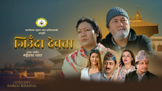 सरोज खनालको निर्देशनमा महेश्वर पन्तको 'जिउँदा देवता' मा गौरी मल्ल