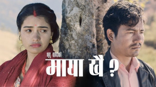 गायक भूपूको नयाँ गीत सार्वजनिक