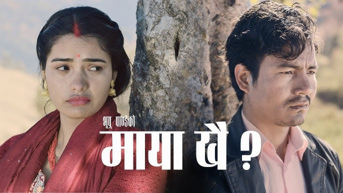 गायक भूपूको नयाँ गीत सार्वजनिक