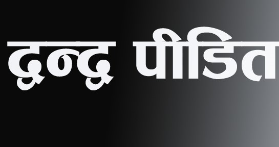 द्वन्द्वपीडित भन्छन्-‘घर गुजारा चलाउन पनि कठिनाइ भयो’