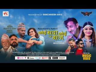 रामचन्द्र काफ्लेको ओई सुवा सार्वजनिक
