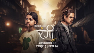 चलचित्र ‘रंगी’ फागुन २ मा प्रदर्शन हुने