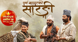 ‘पूर्ण बहादुरको सारङ्गी’ले मनायो ३८ वटा हलमा प्रदर्शनको ५१औँ दिन