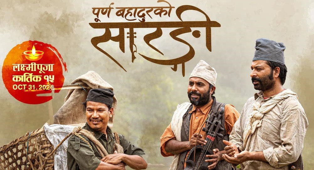 ‘पूर्ण बहादुरको सारङ्गी’ले मनायो ३८ वटा हलमा प्रदर्शनको ५१औँ दिन