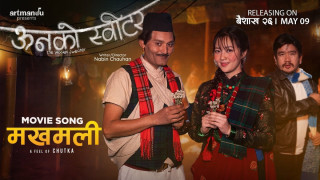 चलचित्र ‘ऊनको स्वीटर’को गीत ‘मखमली’ सार्वजनिक