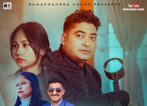 अनिलको नयाँ गीत ‘बिनास्वादै’ सार्वजनिक