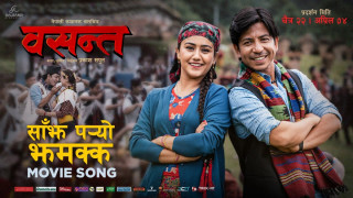 चलचित्र ‘वसन्त’को गीत ‘साँझ पर्‍यो झमक्क’ सार्वजनिक