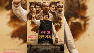 चलचित्र ‘लाज शरणम्’को नयाँ पोस्टर सार्वजनिक
