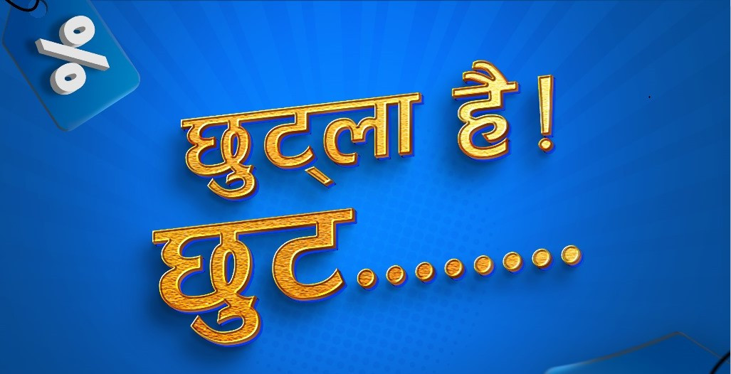 नेपाल लाइफद्वारा ‘छुट्ला है छुट’ योजना सार्वजनिक
