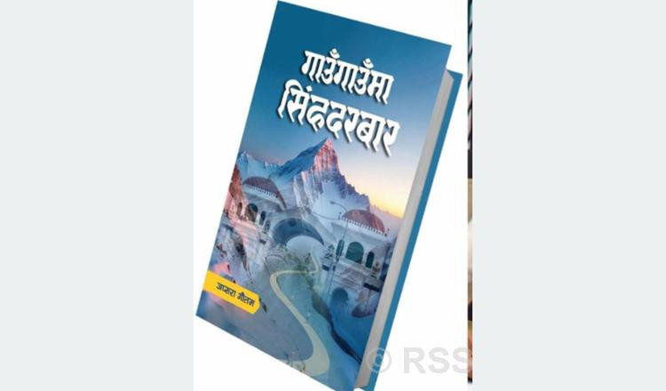 पुस्तक चर्चाः गाउँ र सिंहदरबार जोड्ने ‘गाउँगाउँमा सिंहदरबार’