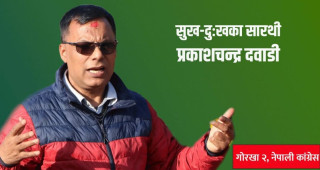 गोरखाका सुख–दुःखका सारथी प्रकाशचन्द्र दवाडी