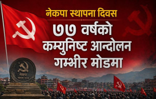 नेकपा स्थापना दिवस : ७७ वर्षको कम्युनिष्ट आन्दोलन गम्भीर मोडमा