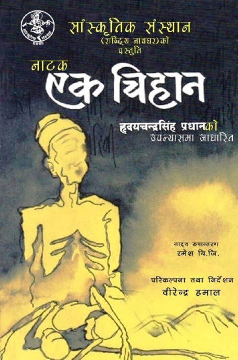 चर्चित उपन्यास ‘एक चिहान’ कान्तिपुर थिएटरमा मञ्चन हुँदै