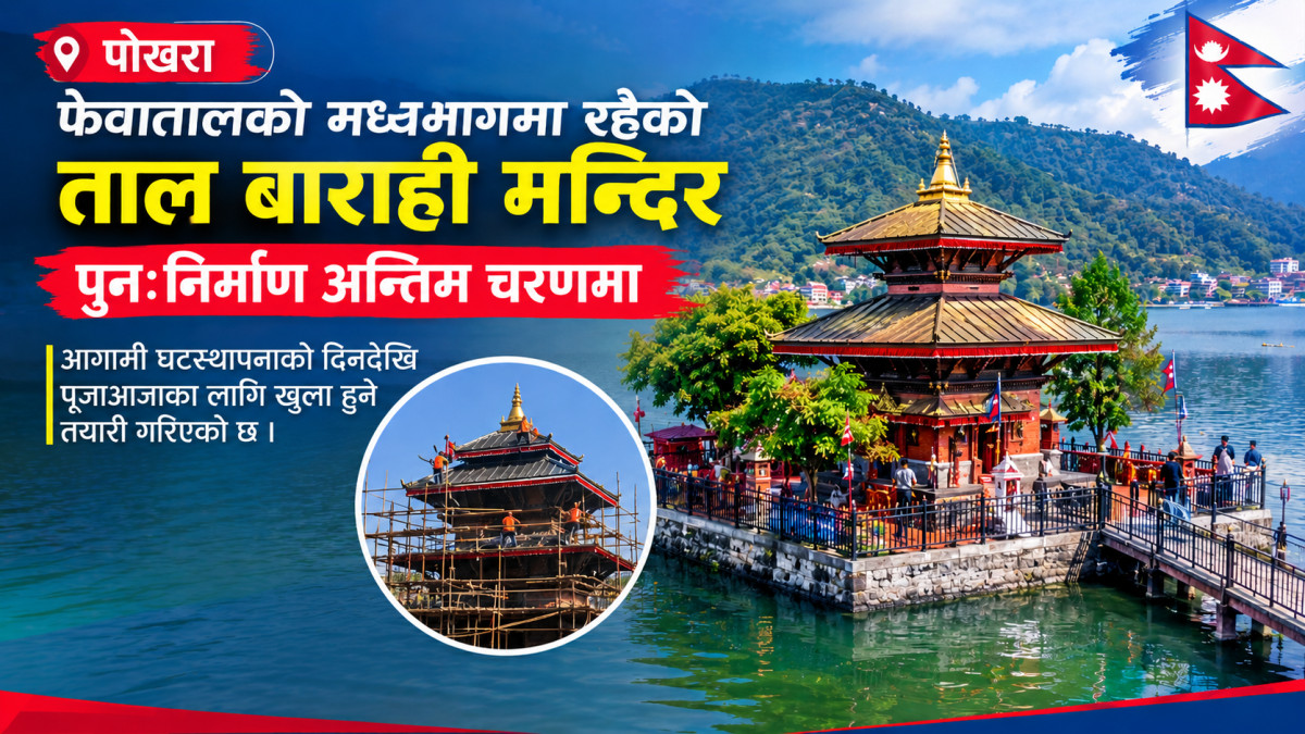ताल बाराही मन्दिर पुनःनिर्माण अन्तिम चरणमा